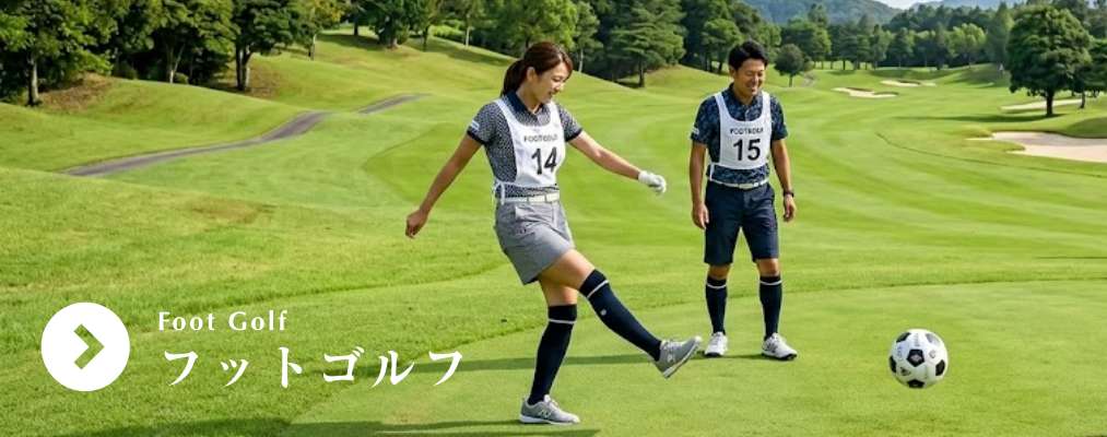フットゴルフ
